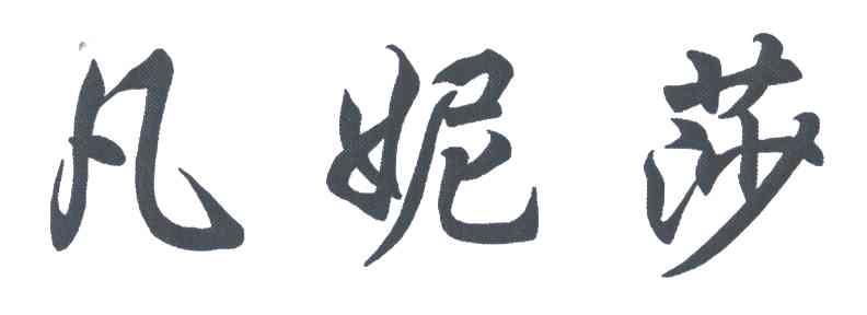凡妮莎
