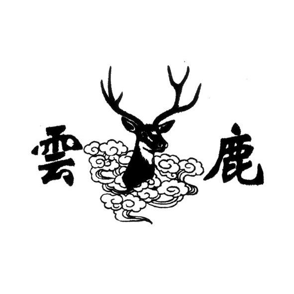 云鹿