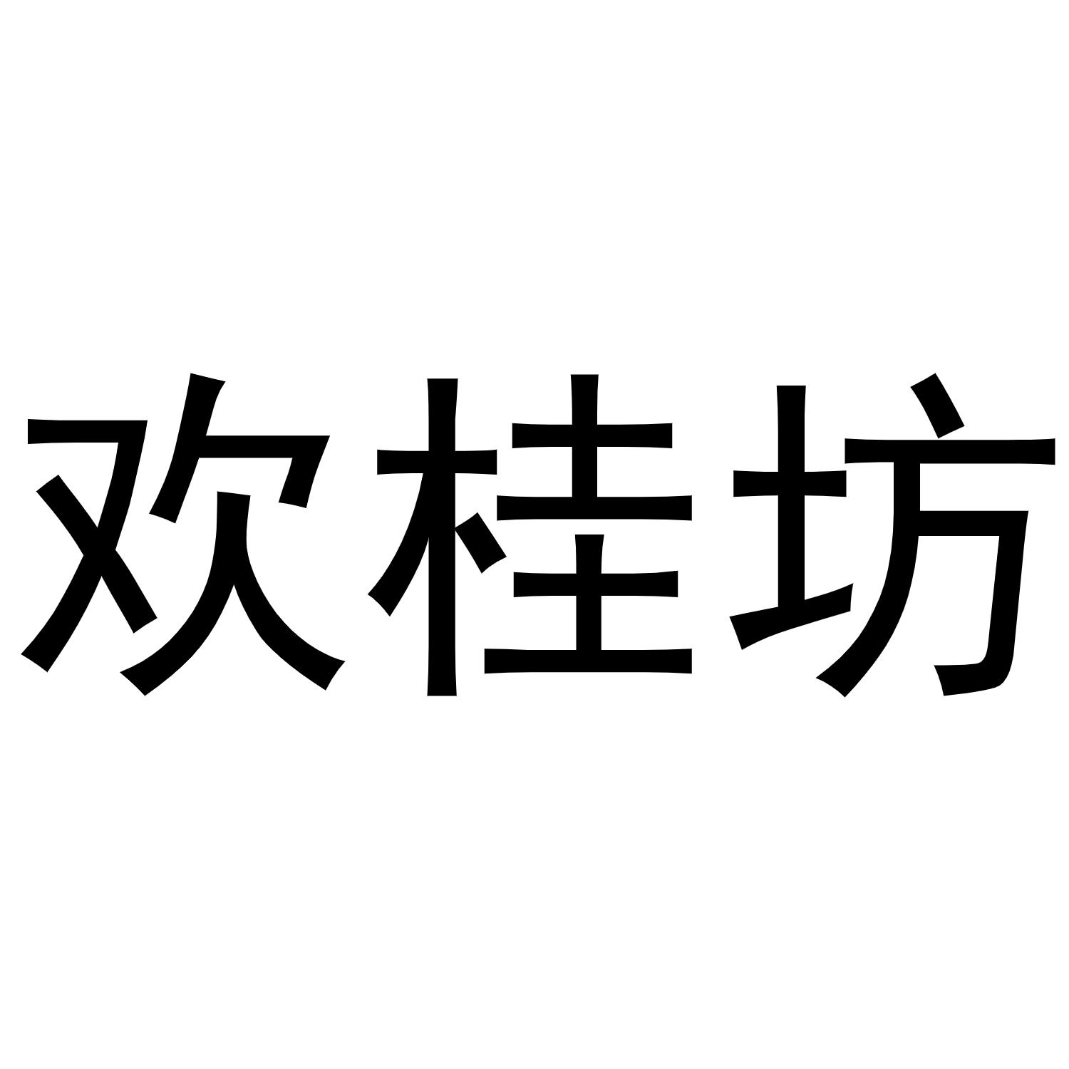 欢桂坊
