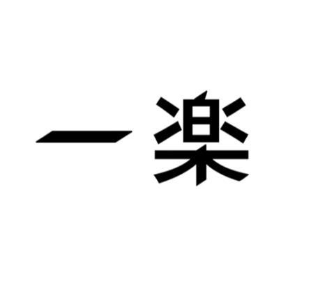 一