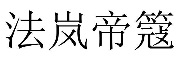 法岚帝簆