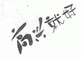 高兴就好