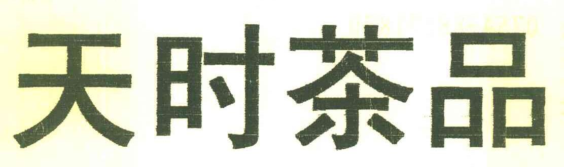 天时茶品