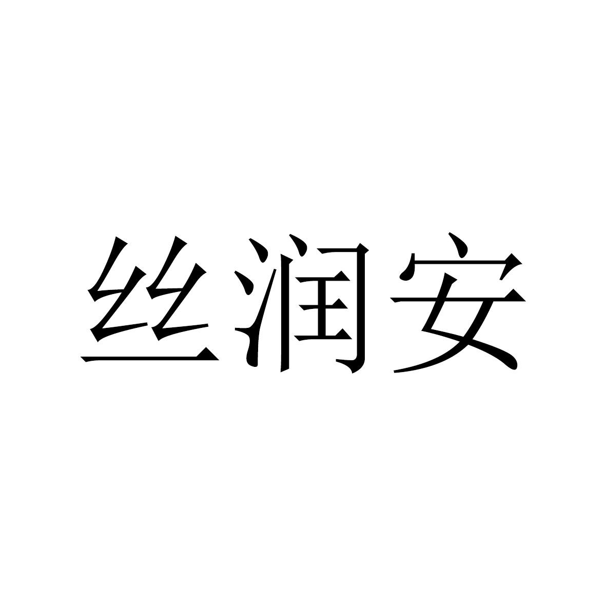 丝润安