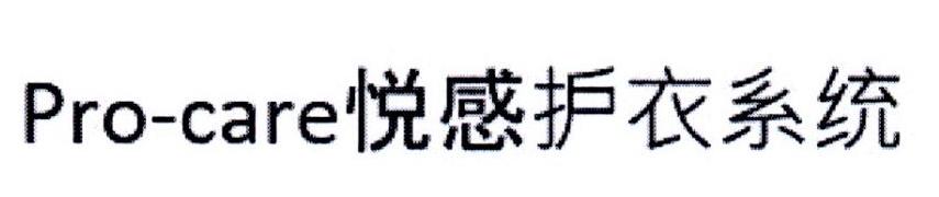 PRO-CARE 悦感护衣系统