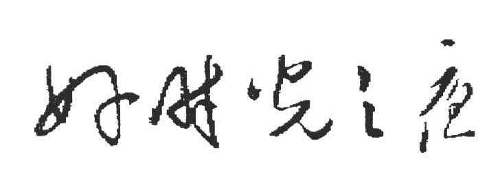 好时光之夜