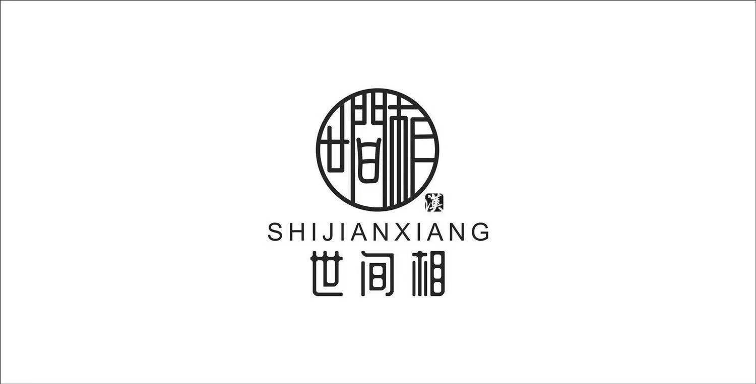 世间相 汉