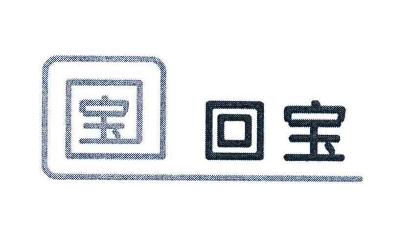 宝 回宝
