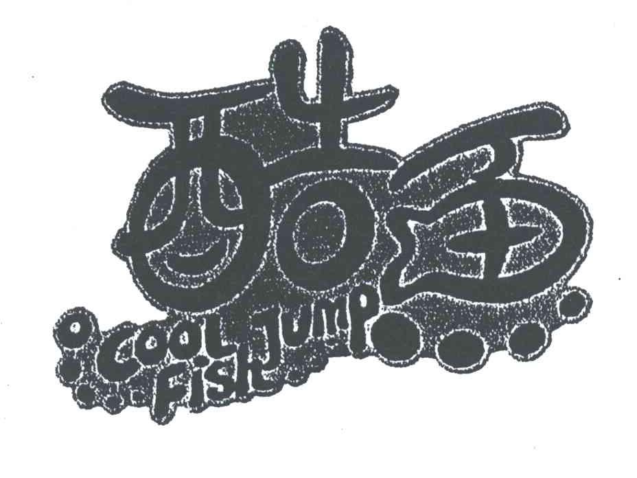 酷鱼;COOL JUMP FISH