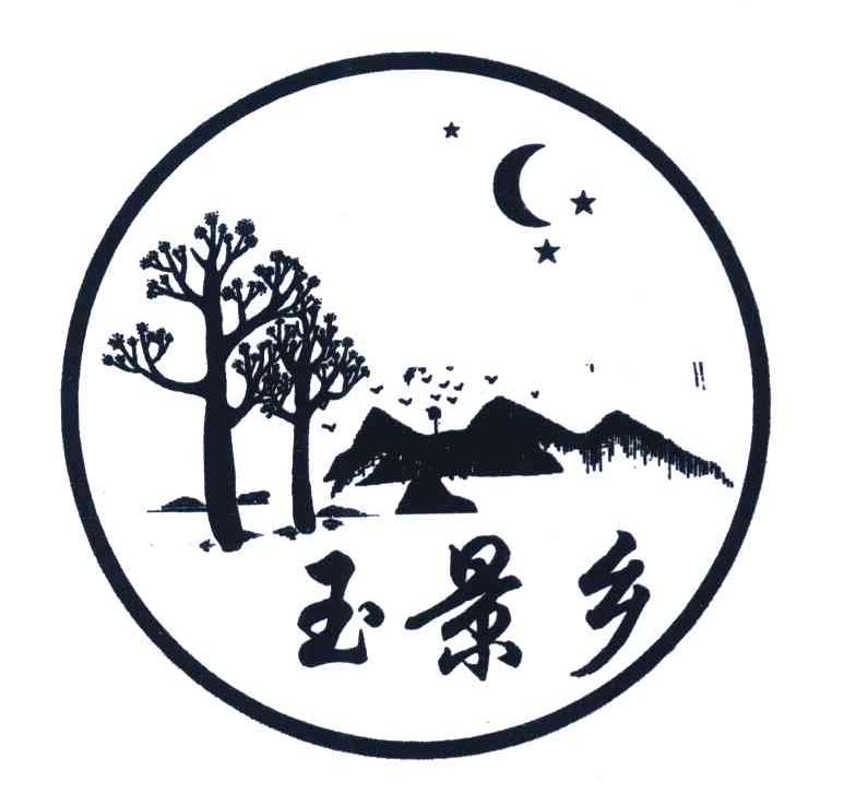玉景乡