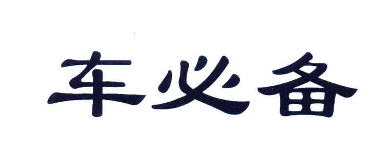 车必备