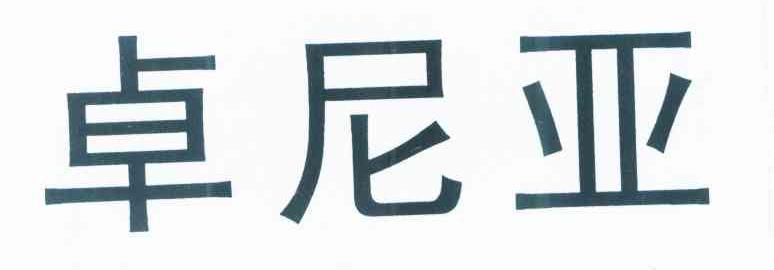 卓尼亚