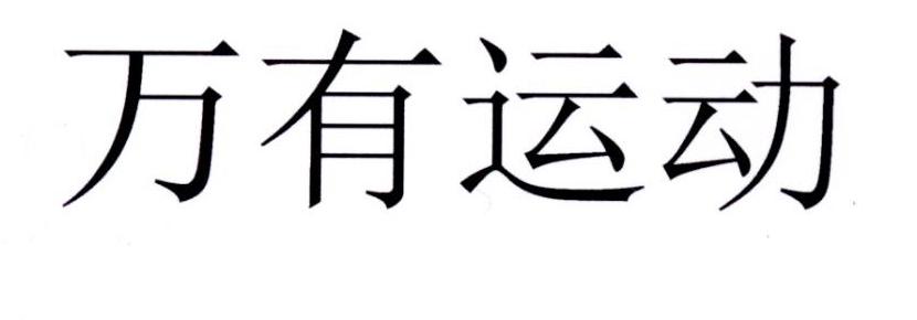万有运动