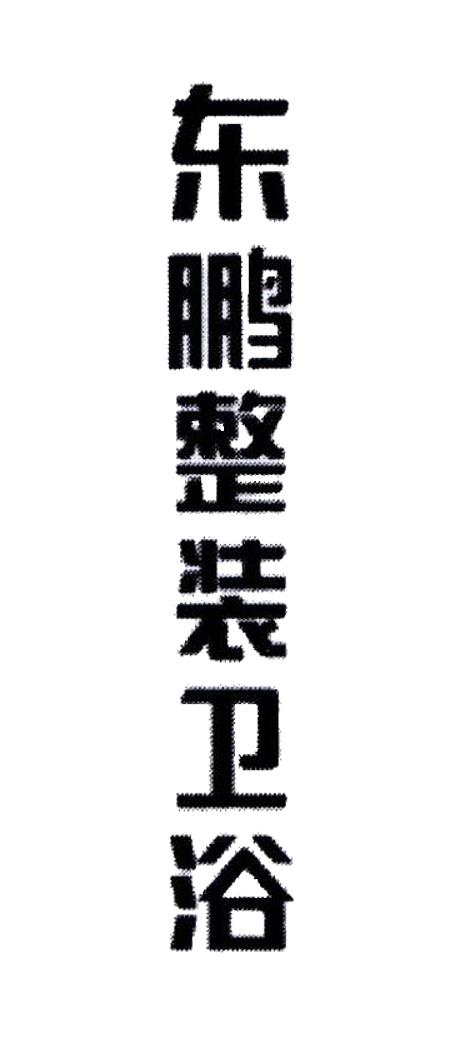 东鹏整装卫浴