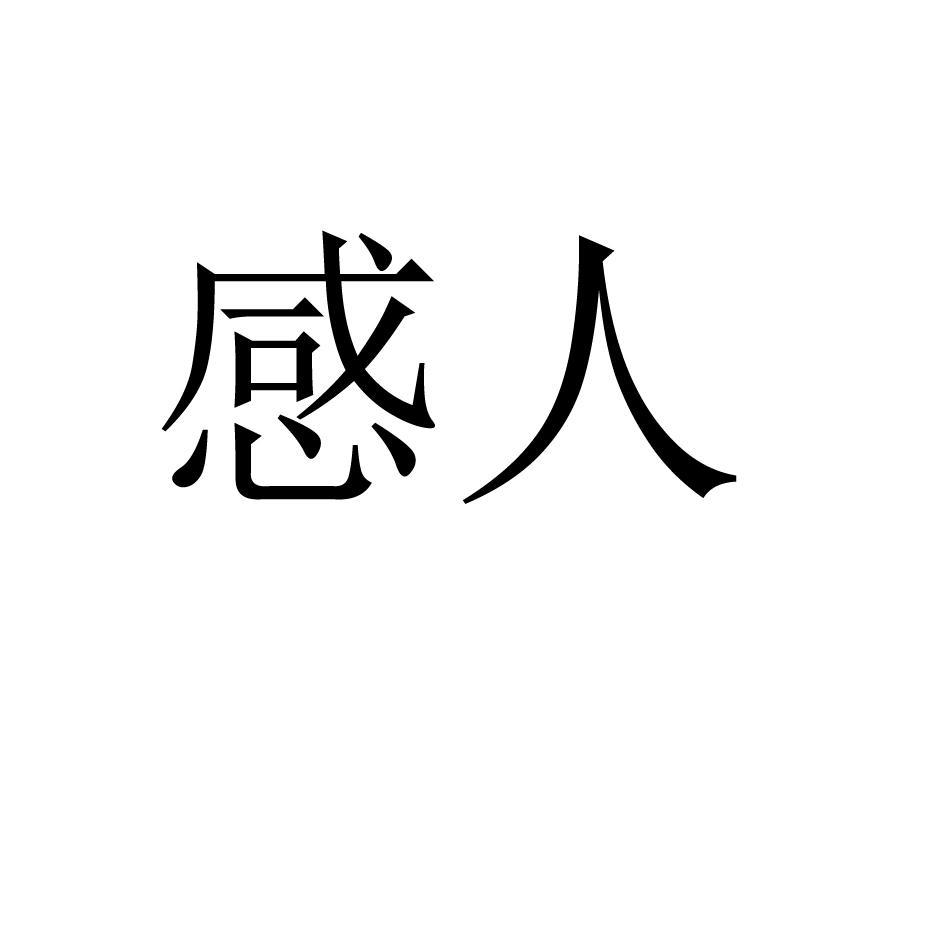 感人