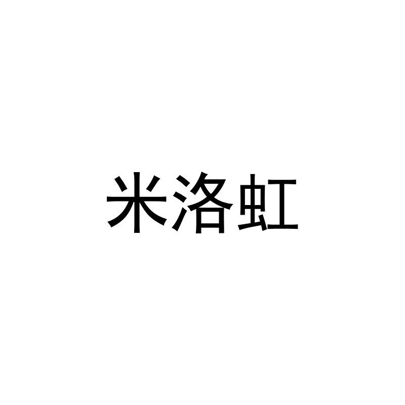 米洛虹