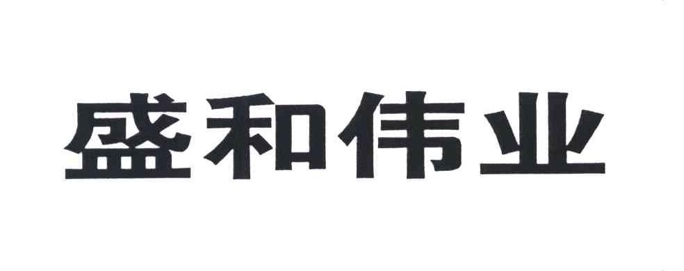盛和伟业