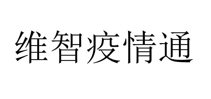 维智疫情通