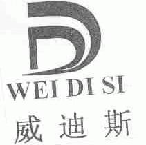 威迪斯