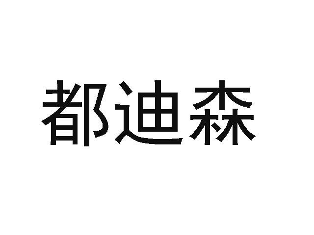 都迪森