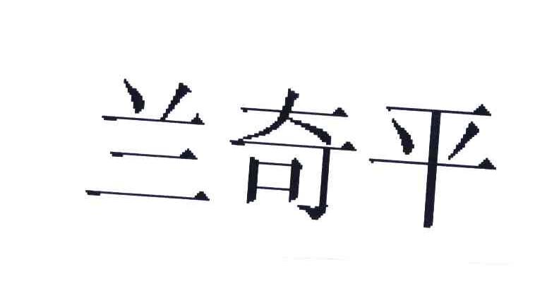 兰奇平