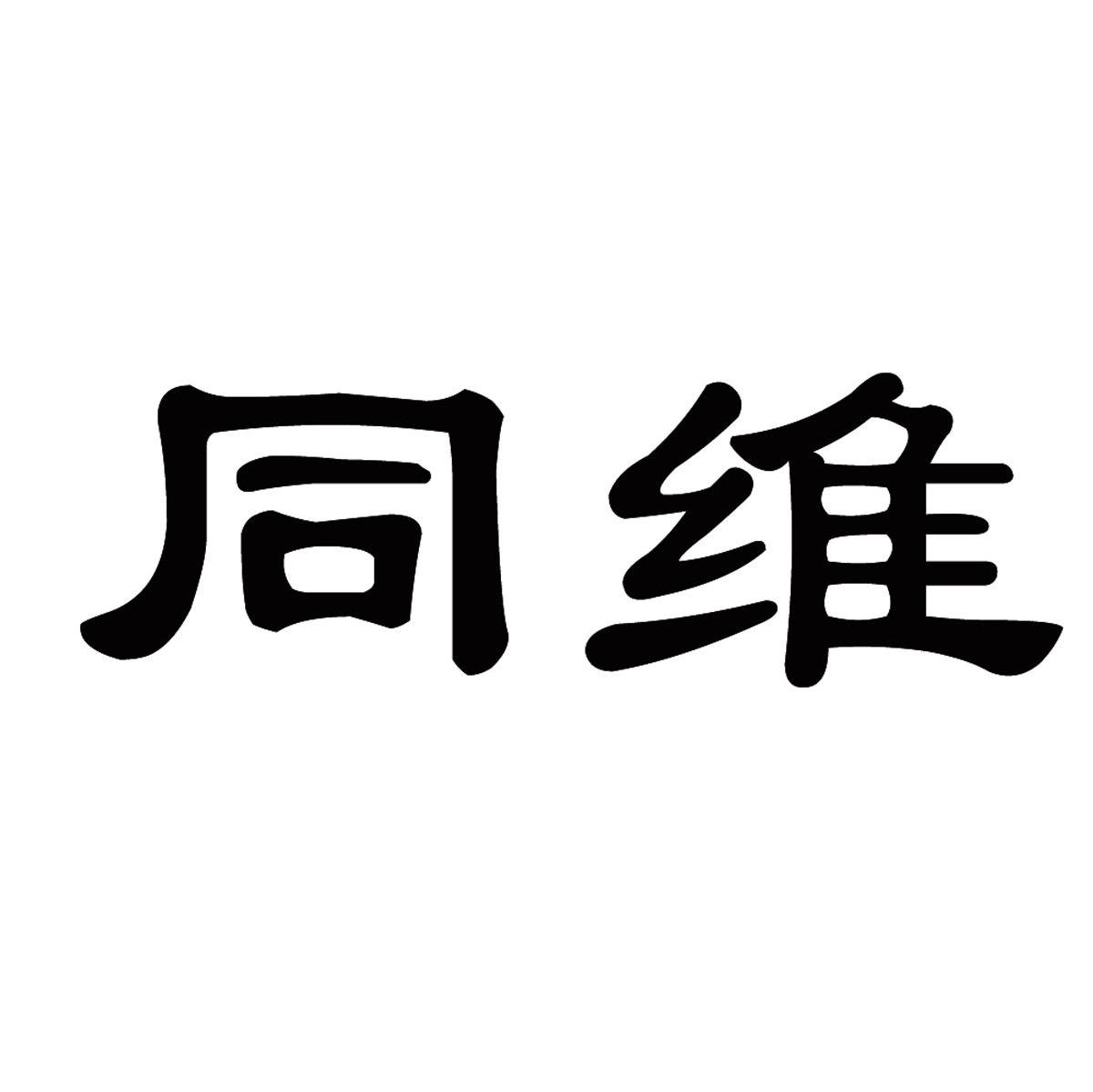同维