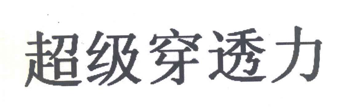 超级穿透力