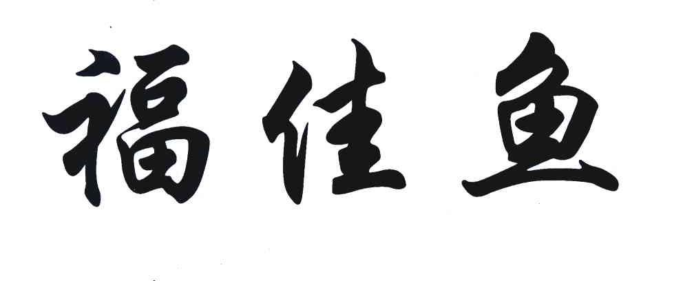 福佳鱼