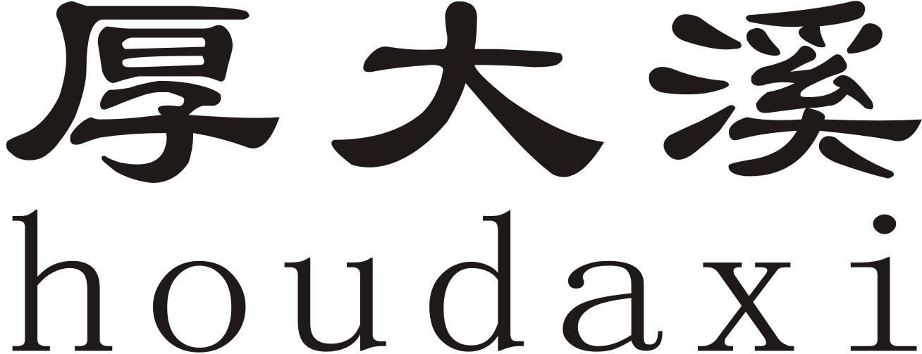 厚大溪