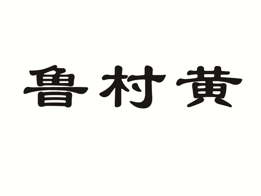 鲁村黄