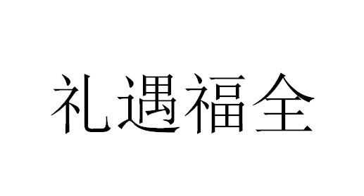 礼遇福全