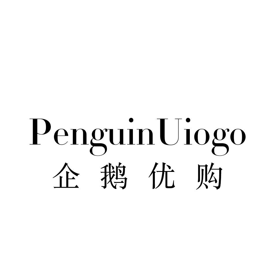 企鹅优购 PENGUIN UIOGO