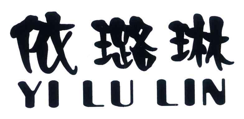依璐琳