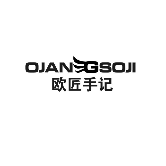 欧匠手记 OJANGSOJI