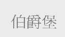 伯爵堡