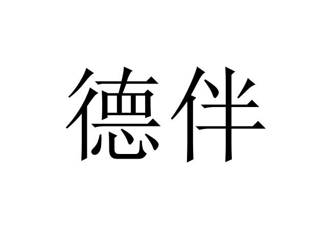 德伴