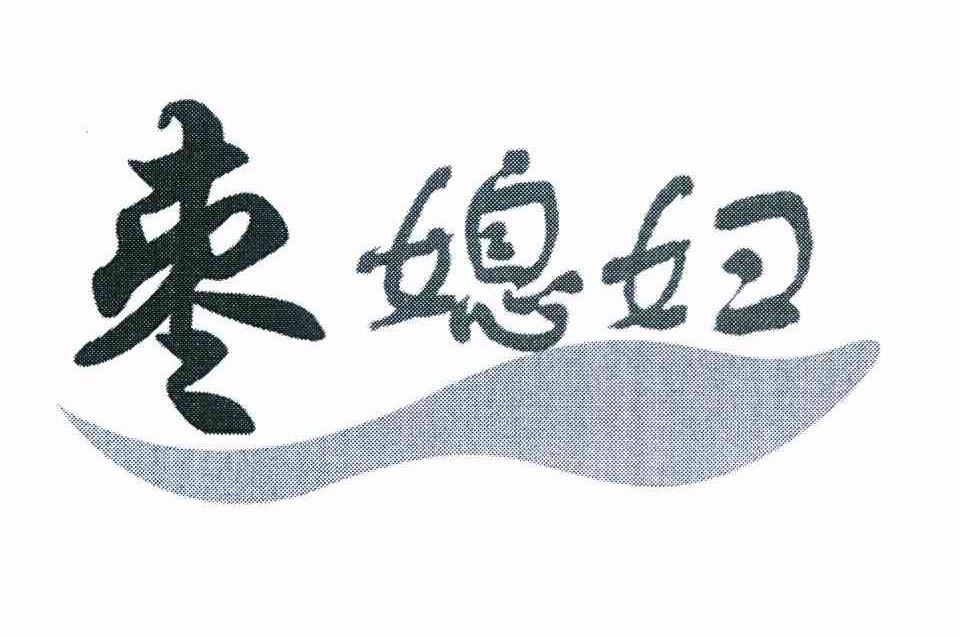 枣媳妇