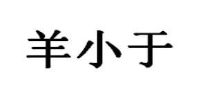 羊小于
