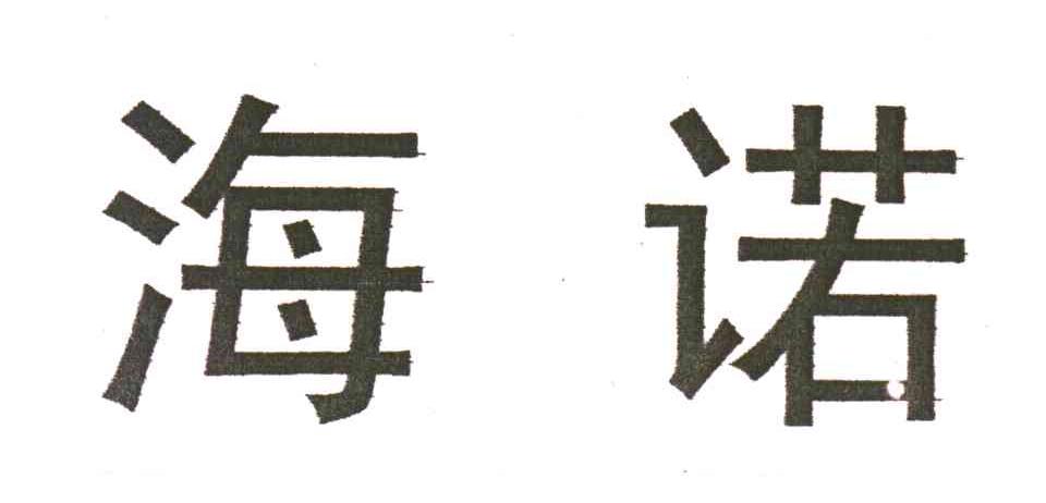 海诺