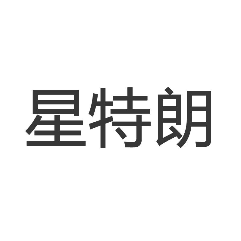 星特朗