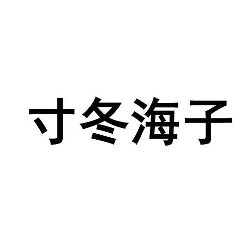 寸冬海子