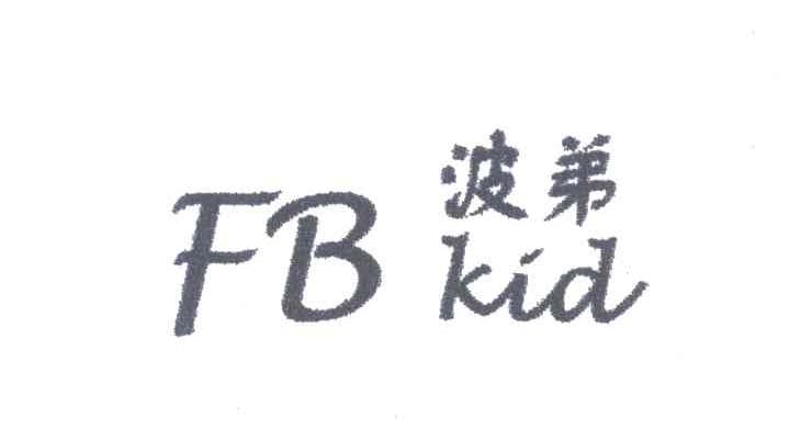 波弟;FB KID