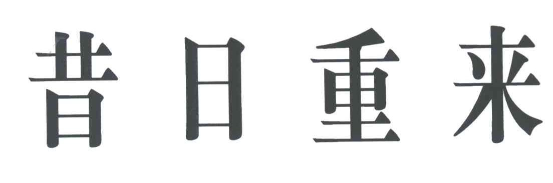 昔日重来