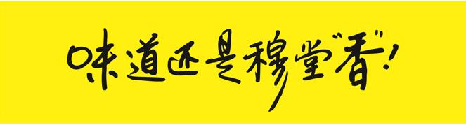 味道还是穆堂&ldquo;香&rdquo;！