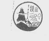 镜山