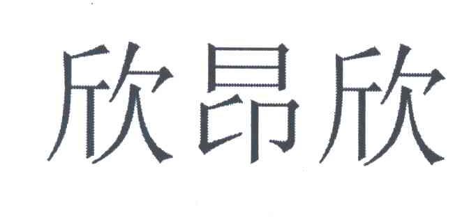 欣昂欣
