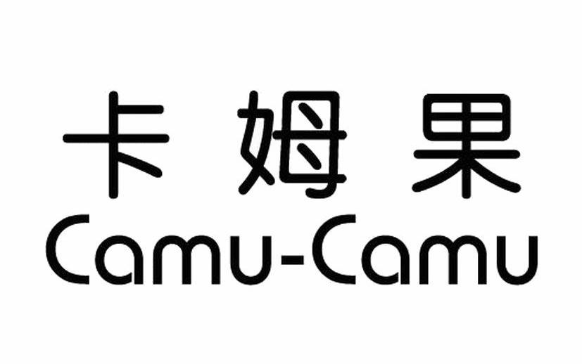 卡姆果 CAMU-CAMU