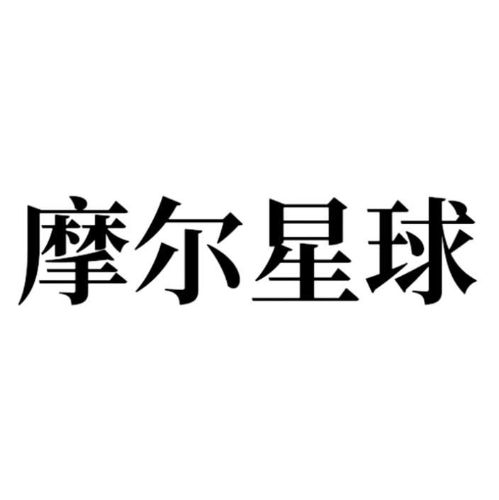 摩尔星球