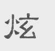 炫
