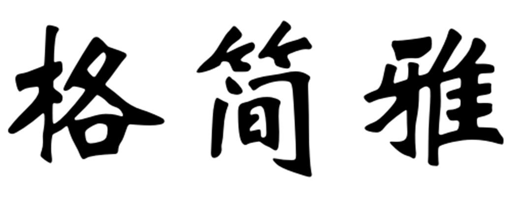 格简雅